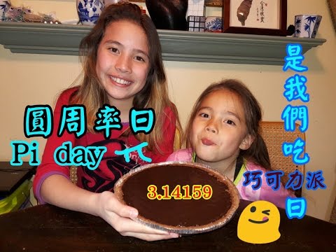 巧克力布丁派日, 慶祝 Pi Day 圓周率日π 3月14日. 阿美族混血兒姊妹