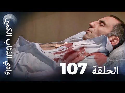 وادي الذئاب الكمين - الحلقة 107 بجودة عالية الدقة