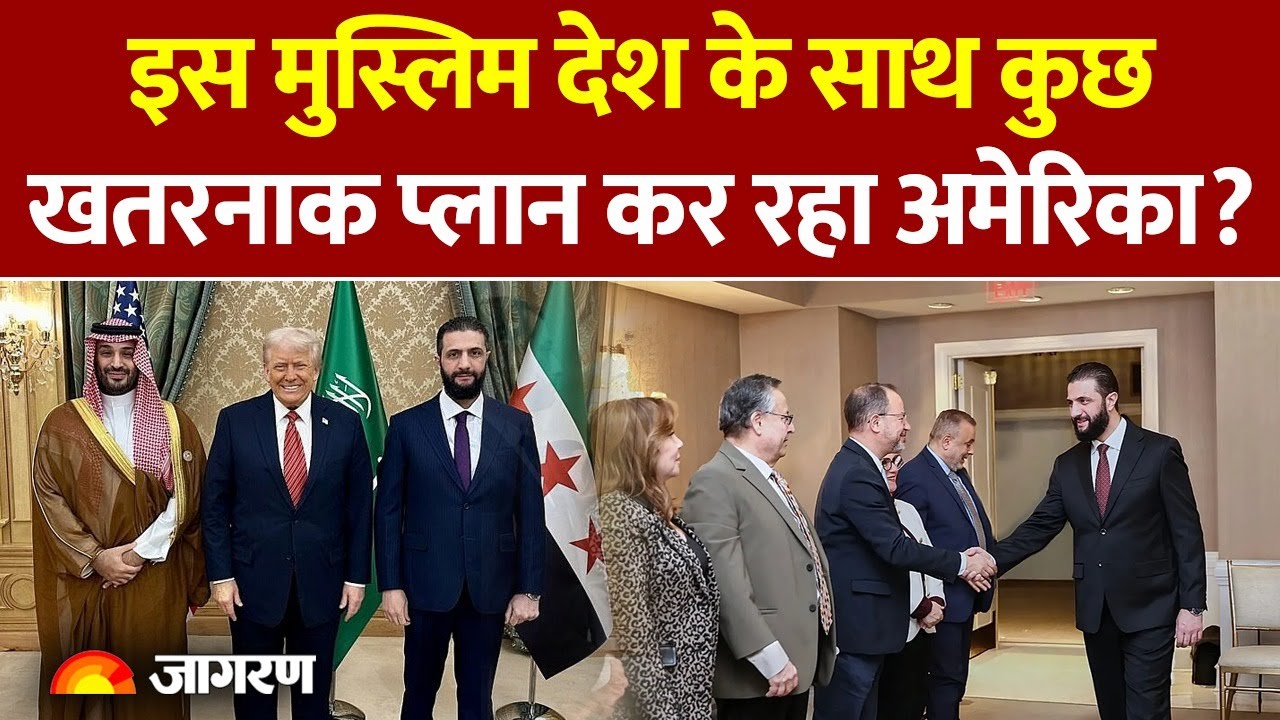 Syria President America Visit : इस मुस्लिम देश के साथ कुछ खतरनाक प्लान कर रहा अमेरिका? Trump