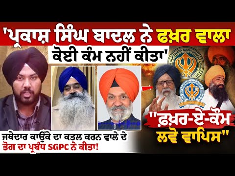 ਜਥੇਦਾਰ ਕਾਉਂਕੇ ਦਾ ਕਤਲ ਕਰਨ ਵਾਲੇ ਦੇ ਭੋਗ ਦਾ ਪ੍ਰਬੰਧ SGPC ਨੇ ਕੀਤਾ!