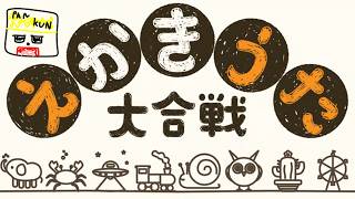 【えかきうた大合戦】えかきうた大合戦でお絵かき達人！【ルナガレメンバー】