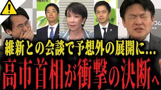 【高市内閣最新】ついに決断...「この決定で今国会が決まる」高市首相と維新吉村代表の会談で何が...【選挙ドットコム 自民党 国民民主党 連立】