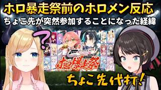 【ホロ暴走祭】みこち主催のホロ暴走祭の経緯と実は参加予定だったスバルの代わりにちょこ先生が参加することになった理由 #forzahorizon6 #癒月ちょこ #大空スバル #さくらみこ #白銀ノエル