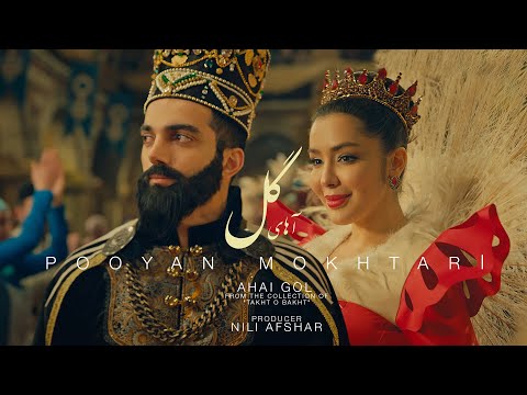 Pooyan Mokhtari - Ahai Gol Official Video پویان مختاری - آهای گل ویدیو