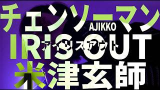 IRIS OUT／米津玄師（Cover）【あじっこ - AJIKKO】