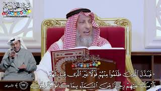 1210 - (فبدل الذين ظلموا منهم قولا غير الذي قيل...) - عثمان الخميس