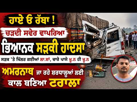 Accident in bathinda | Amarnath Yatra ਤੇ ਜਾ ਰਹੇ ਸ਼ਰਧਾਲੂਆਂ ਨਾਲ ਵਾਪਰਿਆ ਭਾਣਾ 3 ਲੋਕਾਂ ਦੀ ਹੋਈ ਮੌਤ,ਕਈ ਜ਼ਖਮੀ