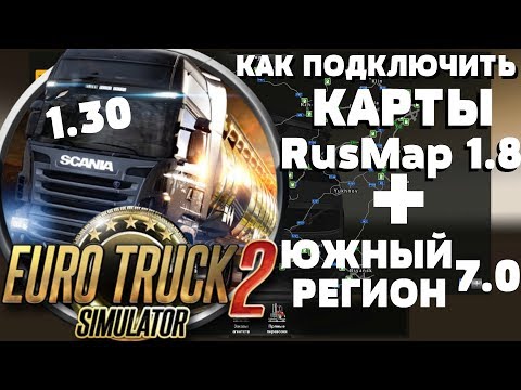 ETS 2 (1.30) КАК ПОДКЛЮЧИТЬ КАРТЫ RusMap 1.8+ Южный Регион 7.0