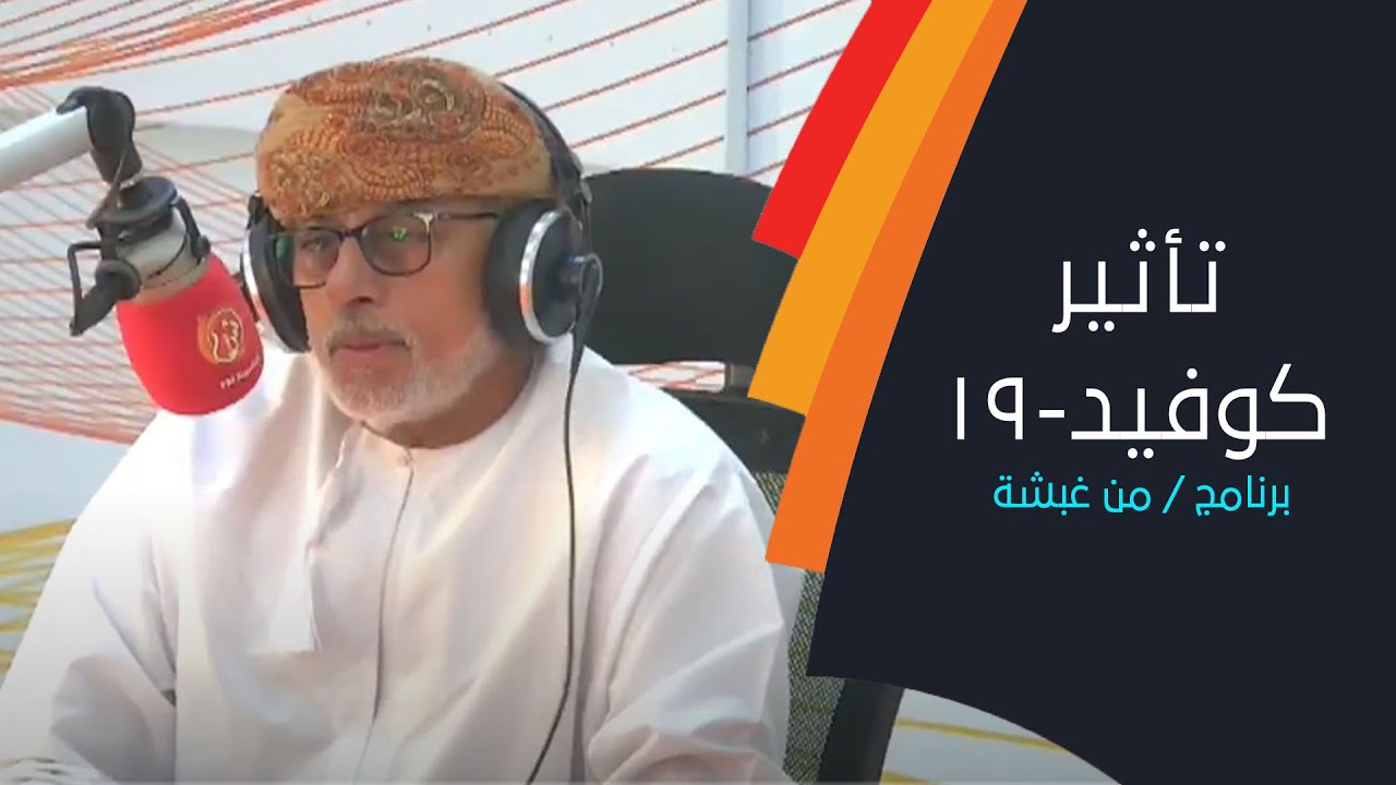 بالفيديو..رائد أعمال عماني يروي مدى تأثر شركته بـ"كوفيد19"