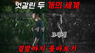 Download lagu 🔥꼭 보세요!!🔥역대급 美친 추리극이라고 평가받는 평행세계 이야기!! 결말까지 몰아보기 mp3