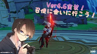 【原神】Ver4.6実装！週ボス解放したいから召使に会いに行く！