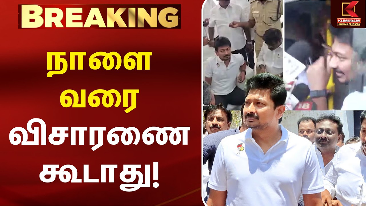 நாளை வரை விசாரணை கூடாது! | MK Stalin |  Trisha| CM Vijay| Udhayanidhi Arrest | DMK