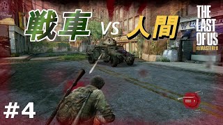 【The Last Of Us】#4 その気になれば人間は戦車に勝てるんじゃないかって思ってました。（実況）【ラストオブアス リマスター版】