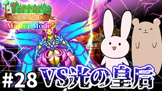【Terraria】心が、ポッキリ… Master mode #28【Journey's End/ゆっくり実況】