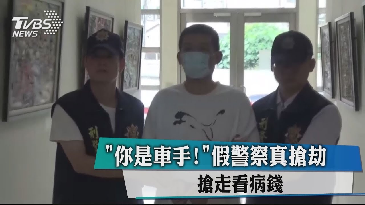「你是車手!」假警察真搶劫 搶走看病錢