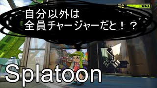 【スプラトゥーン実況】自分以外　全員チャージャー試合有り9:17　フレさんとレギュラーマッチで遊んでみた！