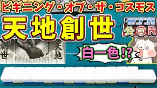 【神様になった日】もう何でもアリwww ルール崩壊の神様麻雀!! 【モナカ公国Rコラボ】