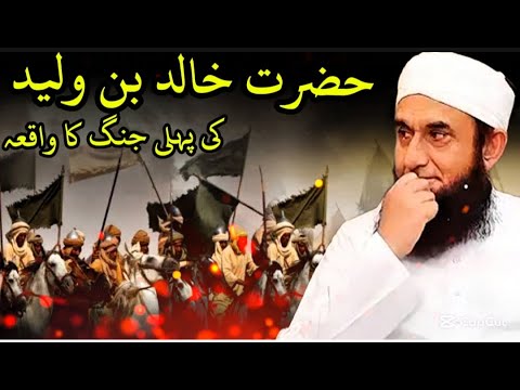 \ Hazrat Khalid bin Waleed's first battle / Molana Tariq Jameel | Islamic Spirituality |