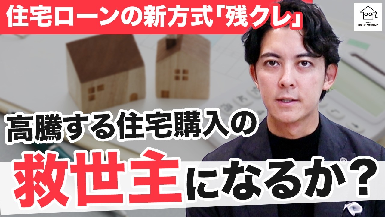 住宅購入の救世主？新しい住宅ローン「残クレ」とは？