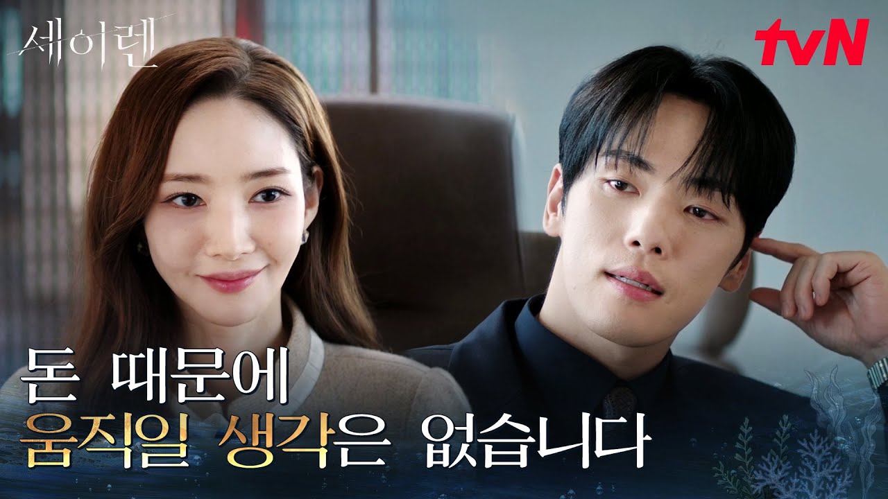 “전 할 일이 있습니다” 김정현의 어떤 제안에도 흔들리지 않는 박민영 #세이렌 EP.5 | tvN 260316 방송