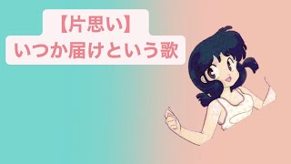 【片思い】いつか届けという歌 feat.初音ミク #Shorts #kawaii