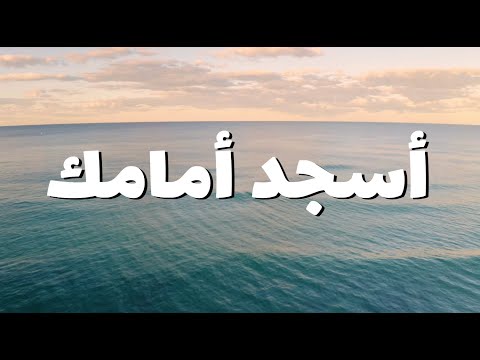 أسجد أمامك || ترنيمة بالكلمات I Bow Before You - Arabic Worship - (Lyric Video)