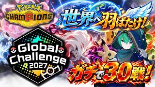 【グロチャン2027 I】ガチで30戦やるまで寝れません！二日目【Pokémon Champions】