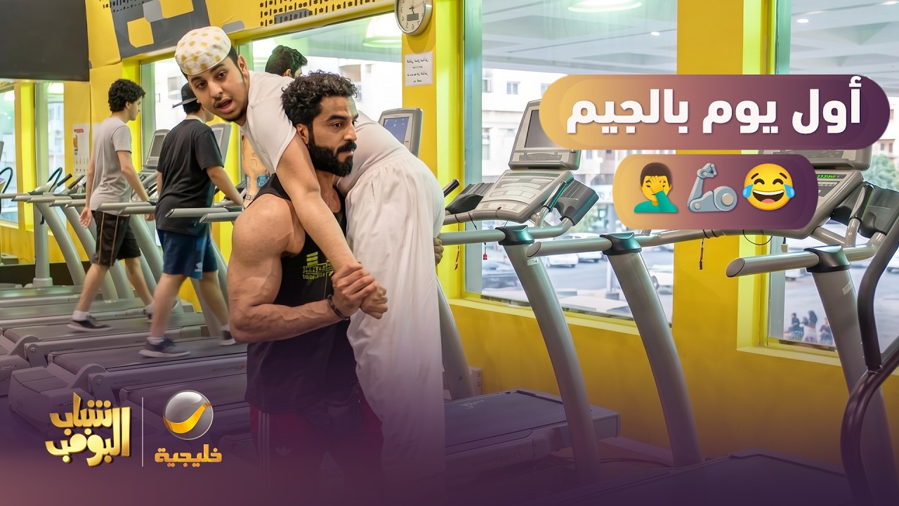 أول يوم بالجيم 💪🤦‍♂️