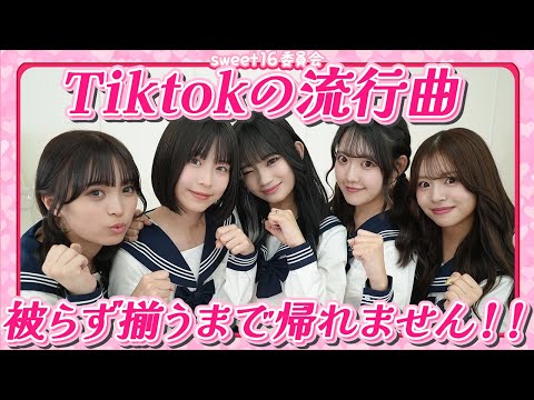 【TikTok】制服着てTikTok揃うまで帰れませんやったら、ヤバすぎる事件勃発したww【ダンス】