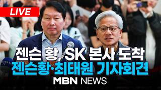 ????[LIVE] 젠슨 황, SK 본사 도착…기자회견 생중계 | MBN NEWS
