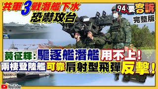 解放軍兩棲攻擊艦下水劍指台灣？