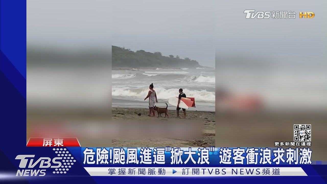 危險!颱風進逼「掀大浪」 遊客衝浪求刺激