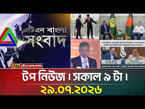 এটিএন বাংলার টপ নিউজ । সকাল ৯ টা