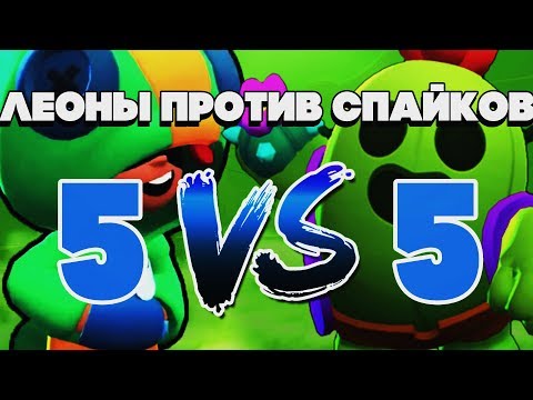 КТО ЛУЧШЕ ЛЕОН ИЛИ СПАЙК? 5 НА 5 ЛЕОНЫ ПРОТИВ СПАЙКОВ НОВЫЙ РЕЖИМ BRAWL STARS | Бравл Старс