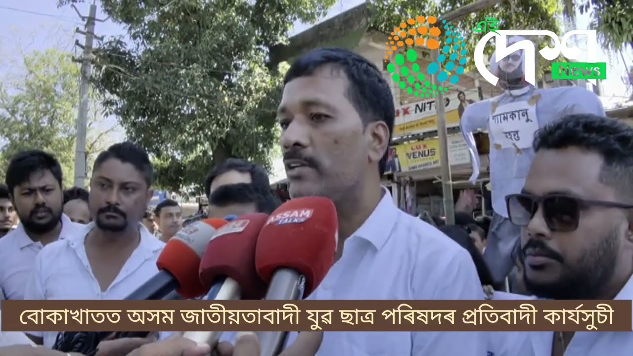 বোকাখাতত অসম জাতীয়তাবাদী যুৱ-ছাত্ৰ পৰিষদৰ প্ৰতিবাদী কাৰ্যসুচী : জনতাৰ আদালতত দোষী সাব্যস্ত হোৱা শ্যামকানু মহন্ত আৰু সিদ্ধার্থ শৰ্মাৰ প্ৰতিকৃতিৰ ৰাজহুৱাকৈ ফাঁচী :