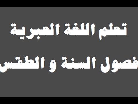 تعلم اللغة العبرية ١ العائلة למד שפה ערבית