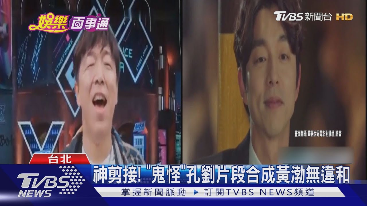 神剪接! 《鬼怪》孔劉片段合成黃渤無違和