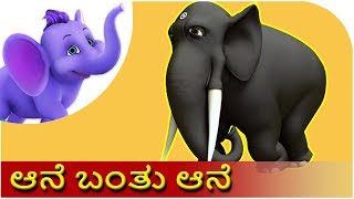 ಆನೆ ಬಂತು ಆನೆ (Aane Banthondu Ane) | Kannada Rhyme