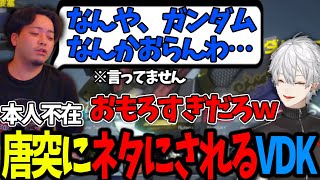 勝手にボドカさんをネタにしてリスナーと爆笑する葛葉www【ガンエボ/葛葉/にじさんじ/切り抜き】