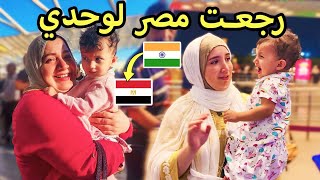 تركت زوجي في الهند و سافرت علي مصر مع بنتي???? | الوداع الأخير مؤثر جدا????