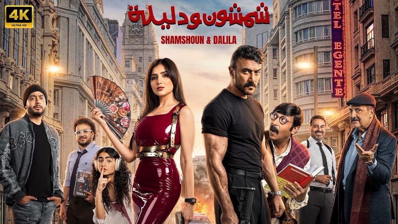 فيلم | شمشون ودليلة | كامل بطولة احمد العوضي و مي عمر | 2026