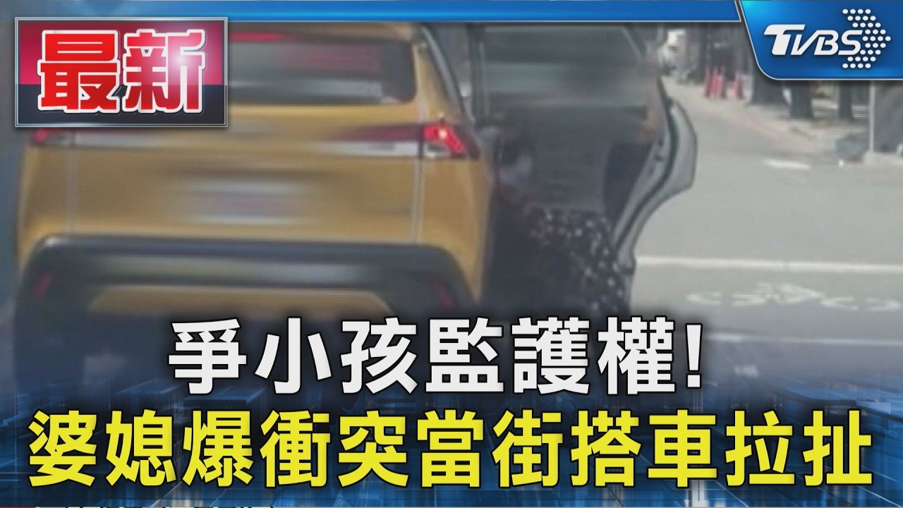 爭小孩監護權! 婆媳爆衝突當街搭車拉扯