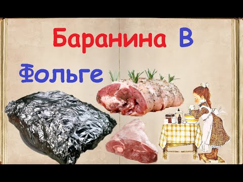 Баранина В Фольге На Углях / Книга Рецептов / Bon Appetit