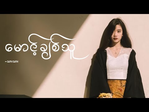 မောင့်ချစ်သူ ၊ သားသား (Lyrics Video)