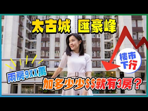 太古城｜匯豪峰｜鰂魚涌｜太古｜蝕讓盤、減價盤｜加多少少錢就有三房？｜41年樓齡VS 18年樓齡｜二手盤｜指標屋苑｜太古地產｜恒地｜樓盤任你睇｜易發睇樓團