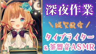 人のサイン&イヤホン無料でプレゼント！？明けて本日朝☀️までのキャンペーンもお見逃しなく！！https://x.com/AZLA_jp/status/1834217411232555026 - 【#作業ASMR】タイピング&茶器音☕まったり作業配信（縦型配信）【#エリーコニファー/#にじさんじ】