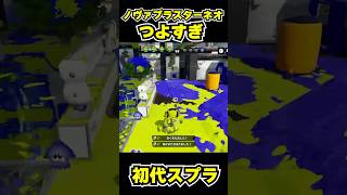 【初代スプラ】ノヴァブラスターネオつよすぎ #スプラトゥーン1#スプラ1 #splatoon#ノヴァブラスターネオ#初代スプラ#shorts