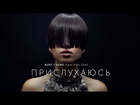 Mari Cheba - Prysluhayus (feat Alex Che) |  Надія Мейхер Грановська