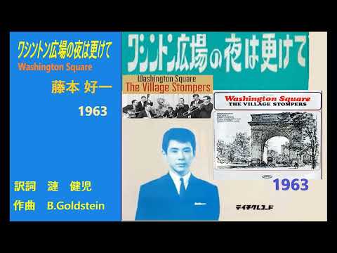 ワシントン広場の夜はふけて  藤本好一　昭和38年(1963 )The Ames Brothers