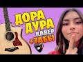 Дора - Дорадура (кавер на гитаре, табы и аккорды с караоке)